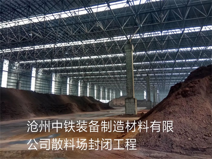 林州中铁装备制造材料有限公司散料厂封闭工程