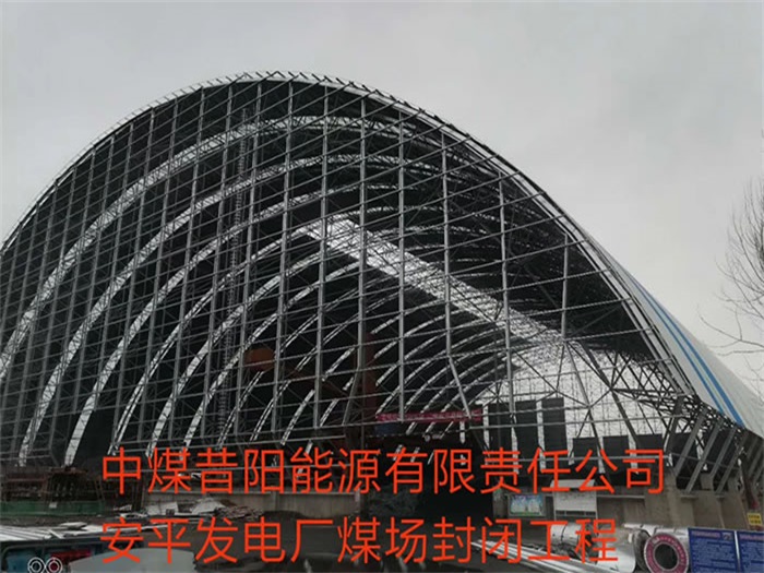 林州中煤昔阳能源有限责任公司安平发电厂煤场封闭工程