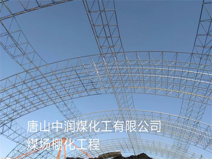 林州中润煤化工有限公司煤场棚化工程